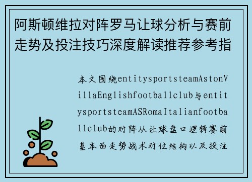 阿斯顿维拉对阵罗马让球分析与赛前走势及投注技巧深度解读推荐参考指南