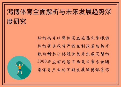 鸿博体育全面解析与未来发展趋势深度研究
