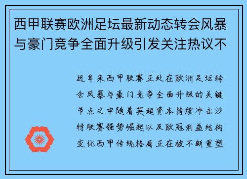 西甲联赛欧洲足坛最新动态转会风暴与豪门竞争全面升级引发关注热议不断升温