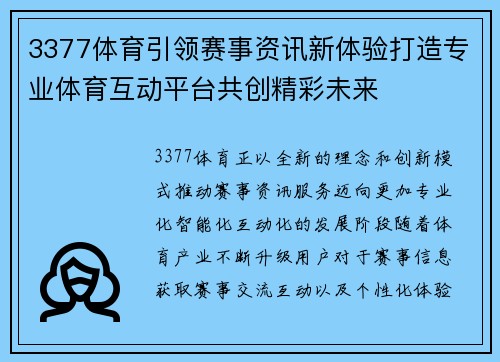 3377体育引领赛事资讯新体验打造专业体育互动平台共创精彩未来