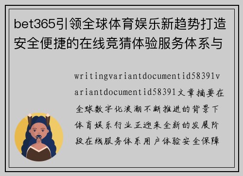 bet365引领全球体育娱乐新趋势打造安全便捷的在线竞猜体验服务体系与时俱进