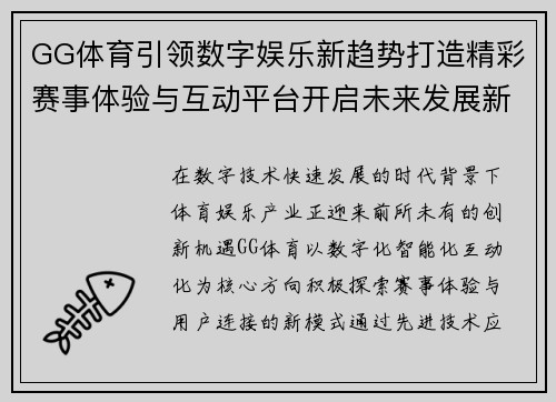 GG体育引领数字娱乐新趋势打造精彩赛事体验与互动平台开启未来发展新篇章