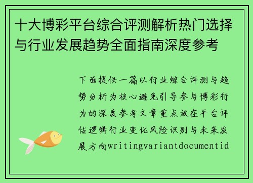 十大博彩平台综合评测解析热门选择与行业发展趋势全面指南深度参考