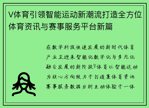 V体育引领智能运动新潮流打造全方位体育资讯与赛事服务平台新篇