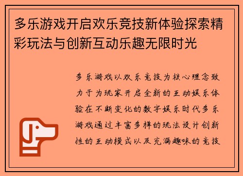 多乐游戏开启欢乐竞技新体验探索精彩玩法与创新互动乐趣无限时光