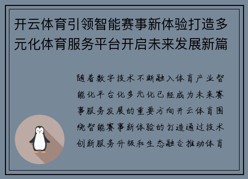 开云体育引领智能赛事新体验打造多元化体育服务平台开启未来发展新篇章