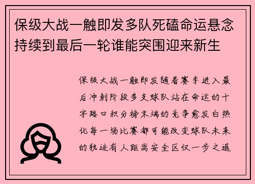保级大战一触即发多队死磕命运悬念持续到最后一轮谁能突围迎来新生