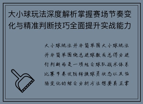 大小球玩法深度解析掌握赛场节奏变化与精准判断技巧全面提升实战能力