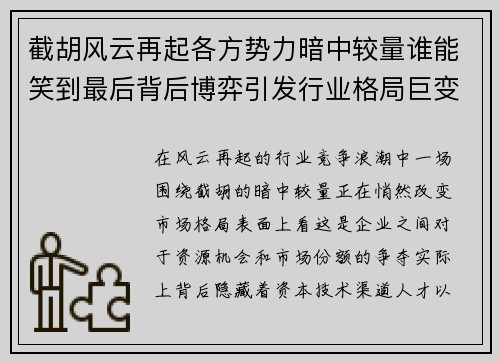 截胡风云再起各方势力暗中较量谁能笑到最后背后博弈引发行业格局巨变