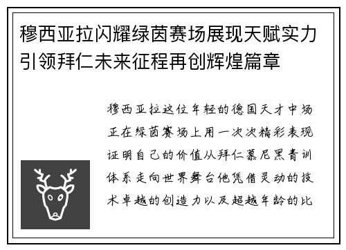 穆西亚拉闪耀绿茵赛场展现天赋实力引领拜仁未来征程再创辉煌篇章