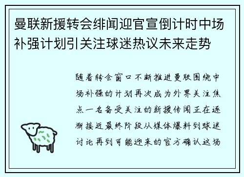曼联新援转会绯闻迎官宣倒计时中场补强计划引关注球迷热议未来走势