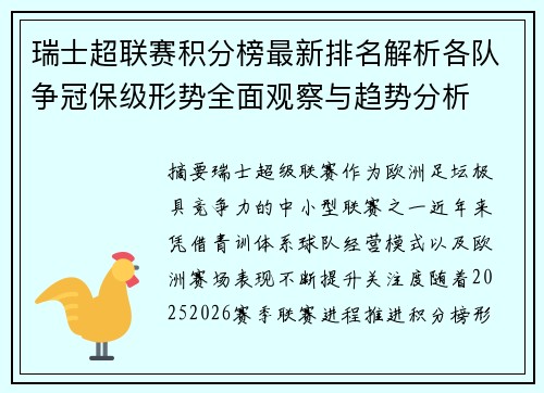 瑞士超联赛积分榜最新排名解析各队争冠保级形势全面观察与趋势分析